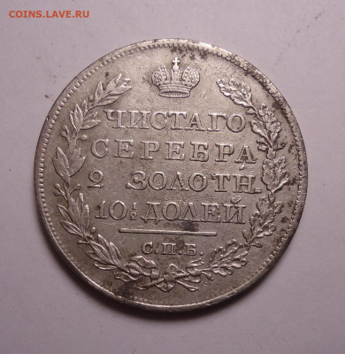 Полтина, полтинник, 50 копеек 1819 года.До 16.11.2023 - 01.JPG
