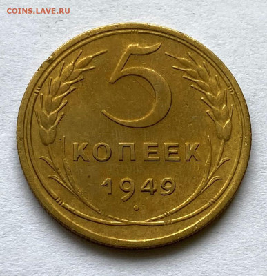 5 коп 1949 шт. 2.1 до 22.00 15.11.23 - IMG_0456.JPG