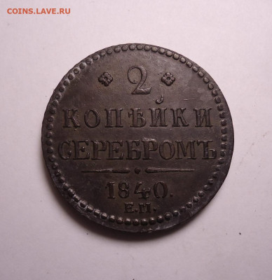 2 копейки серебром 1840 года ЕМ. ЕМ большие. До 16.11.2023. - 01.JPG