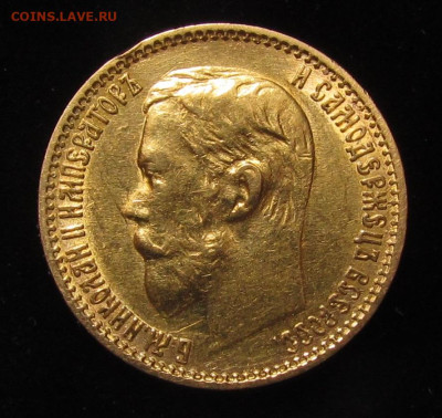 5 рублей 1899 года Э.Б до 16.11.23г. в 22:00мск - IMG_2711.JPG