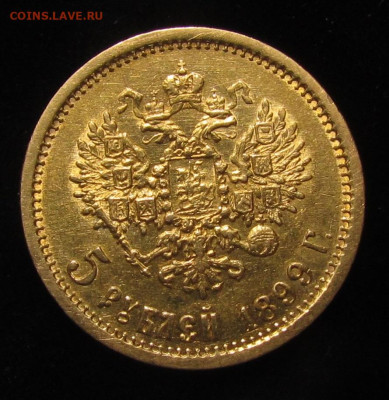 5 рублей 1899 года Э.Б до 16.11.23г. в 22:00мск - IMG_2709.JPG