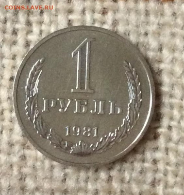 1 рубль 1981г  Большая звезда      до 14.11.23г - IMG_5462.JPG
