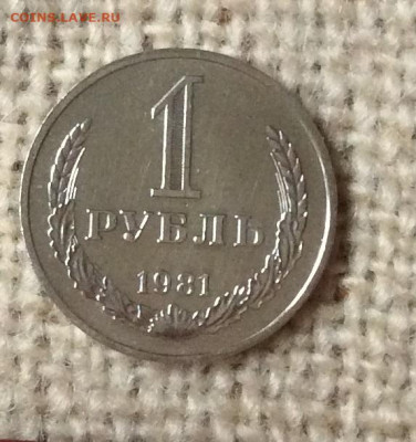 1 рубль 1981г  Большая звезда      до 14.11.23г - IMG_5461.JPG