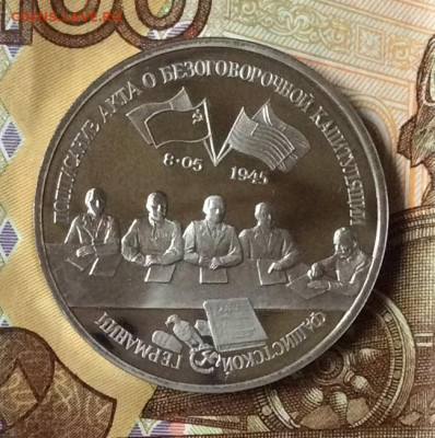 3р 1995 Капитуляция Германии пруф    до 14.11.23г - IMG_5431.JPG