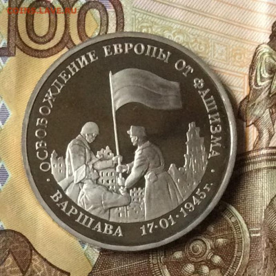 3 рубля Освобождение Варшавы  ПРУФ   до     14.11.23г - IMG_5425.JPG