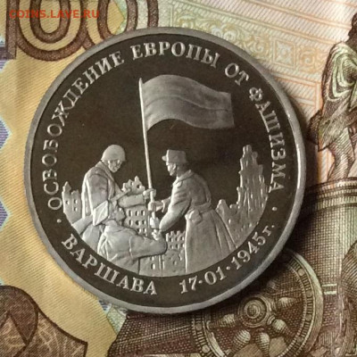 3 рубля Освобождение Варшавы  ПРУФ   до     14.11.23г - IMG_5424.JPG