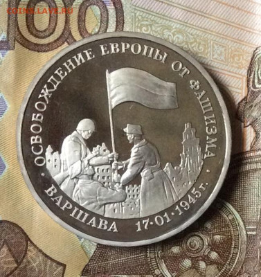 3 рубля Освобождение Варшавы  ПРУФ   до     14.11.23г - IMG_5422.JPG