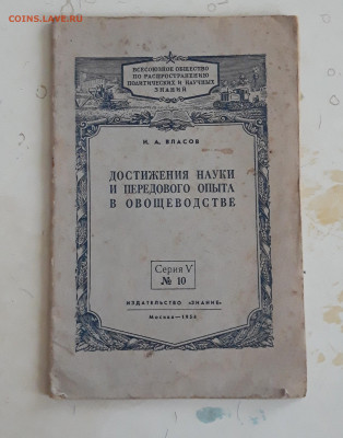 ДОСТИЖЕНИЯ НАУКИ... В ОВОЩЕВОДСТВЕ сер 5, номер 10 До 16.11. - 20231109_183220.JPG