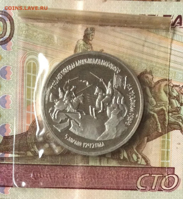 3 рубля 750лет битвы на Чудском озере ПРУФ до 14.11.23г - IMG_5441.JPG