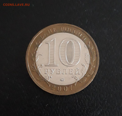 10 РУБЛЕЙ 2007 год. ЛИПЕЦКАЯ Н2 До 16.11. - 20231109_182936.JPG