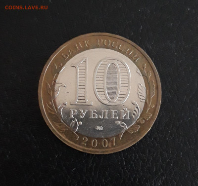 10 РУБЛЕЙ 2007 год. ЛИПЕЦКАЯ Н2 До 16.11. - 20231109_182932.JPG