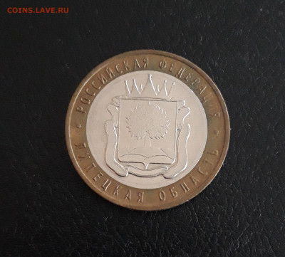 10 РУБЛЕЙ 2007 год. ЛИПЕЦКАЯ Н2 До 16.11. - 20231109_182928.JPG
