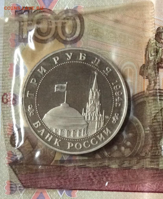 3 рубля 1994г Освобождение Белграда  ПРУФ   до 14.11.23г - IMG_5484.JPG
