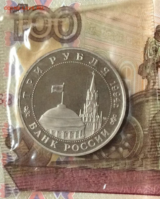 3 рубля 1994г Освобождение Белграда  ПРУФ   до 14.11.23г - IMG_5482.JPG