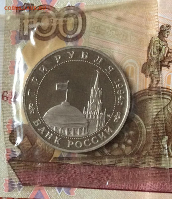 3 рубля 1994г Освобождение Белграда  ПРУФ   до 14.11.23г - IMG_5481.JPG