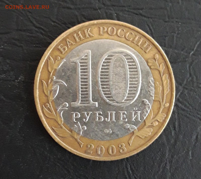 10 РУБЛЕЙ 2003 год. ПСКОВ. ДОСТОЙНАЯ! Н2 До 16.11. - 20231107_222335.JPG