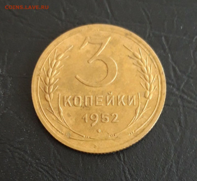 3 КОПЕЙКИ 1952 год. До 16.11. - 20231107_225705.JPG