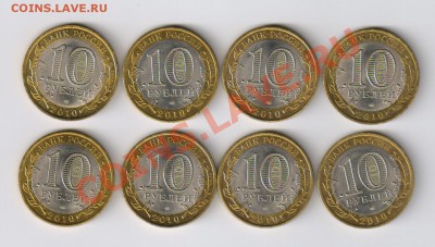 10 рублей БРЯНСК - 8 монет до 08.01.2012г 21-00 - БРЯНСК - 8 шт