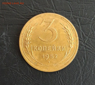 3 КОПЕЙКИ 1952 год. До 16.11. - 20231107_225659.JPG