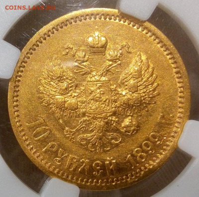 10 Рублей 1899г А.Г AU 55 до 11.11.23 - IMG_20231110_193526