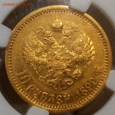 10 Рублей 1899г А.Г AU 55 до 11.11.23 - IMG_20231110_193608
