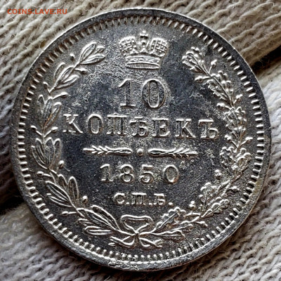 10 копеек 1850 года до 13.11.22.00 - 20231110_204717