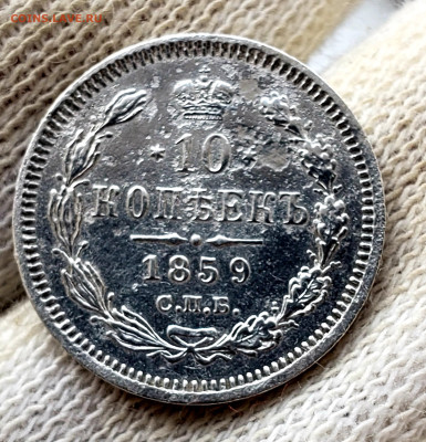 10 копеек 1859 года( R) до 14.11.22.00 - 20231110_205046