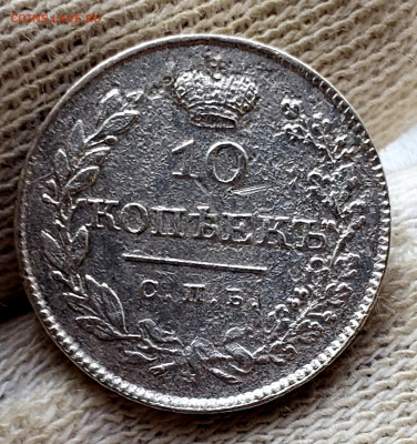 10 копеек 1828 года до 14.11.22.00 - 20231110_205648