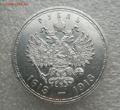 1 Рубль 300 Лет Дома Романовых до 16.11 в 22-0 - IMG_20231110_161442