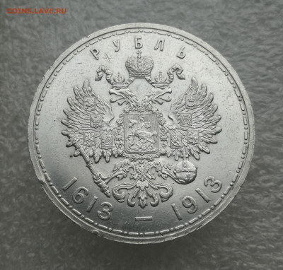 1 Рубль 300 Лет Дома Романовых до 16.11 в 22-0 - IMG_20231110_161437
