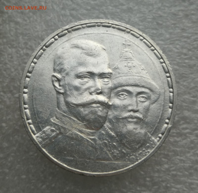1 Рубль 300 Лет Дома Романовых до 16.11 в 22-0 - IMG_20231110_161411