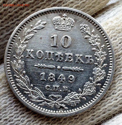 10 копеек 1849 года до 14.11.22.00 - 20231110_210041