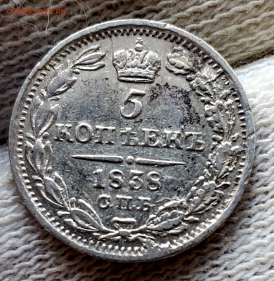 5 копеек 1838 года до 15.11.22.00 - 20231110_210342