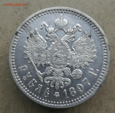 1 рубль 1897г АГ до 16.11 в 22-00 - IMG_20231015_151535