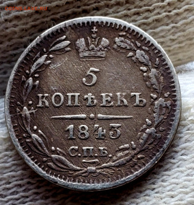 5 копеек 1843 года до 15.11.22.00 - 20231110_211020