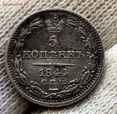 5 копеек 1844 года до 15.11.22.00 - 20231110_211500