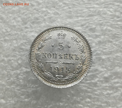 5 копеек 1915 год UNC до 16.11 в 22-00 - IMG_20231110_161011