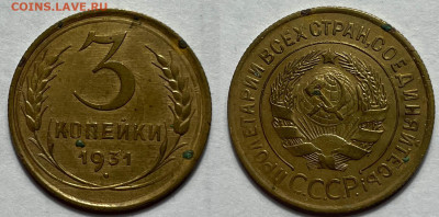 3 копейки 1931 сохран с 200, до 12.11.2023 22:00 мск - 3-31