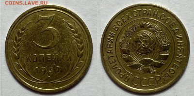 3 копейки 1932 сохран с 200, до 12.11.2023 22:00 мск - 3-32