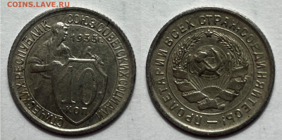 10 копеек 1933 сохран с 200, до 12.11.2023 22:00 мск - 10-33