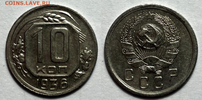 10 копеек 1936 сохран с 200, до 12.11.2023 22:00 мск - 10-36
