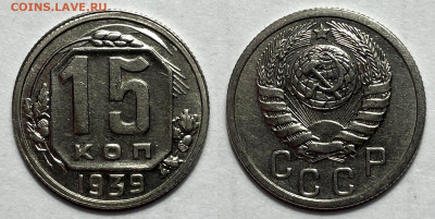 15 копеек 1939 сохран с 200, до 12.11.2023 22:00 мск - 15-39