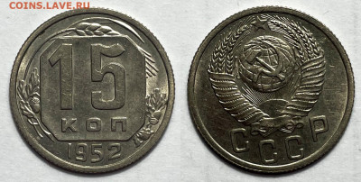 15 копеек 1952 сохран с 200, до 12.11.2023 22:00 мск - 15-52
