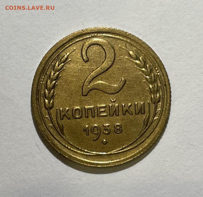 2 копейки 1938 сохран с 200, до 12.11.2023 22:00 мск - IMG_E0387.JPG