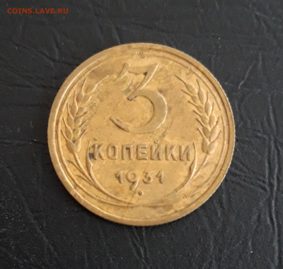 3 КОПЕЙКИ 1931 год. До 16.11. - 20231107_223440.JPG