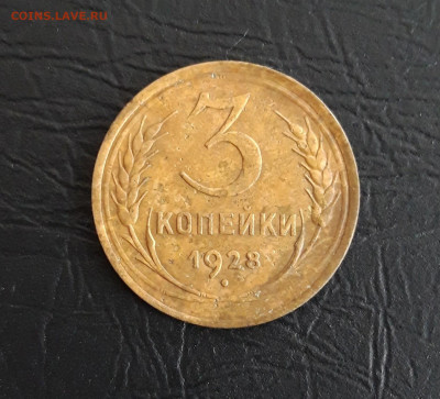 3 КОПЕЙКИ 1928 год. До 16.11. - 20231107_222634.JPG