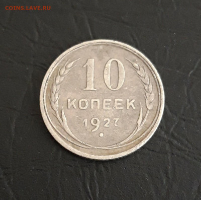 10 КОПЕЕК 1927 год. До 16.11. - 20231107_221927.JPG
