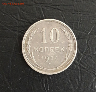 10 КОПЕЕК 1927 год. До 16.11. - 20231107_221922.JPG