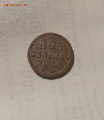 полкопейки 1928 год. - IMG_20231110_234330_373
