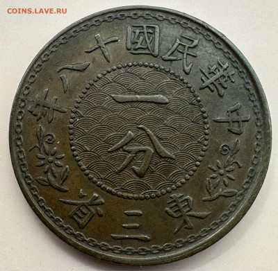 Китай. Республика Маньчжурия. 1 фен 1929.   R! - image-10-11-23-09-59